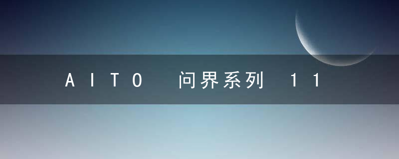 AITO 问界系列 11 月交付 8260 辆未能破万